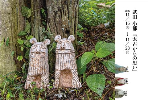 武田 小都『太古からの思い』