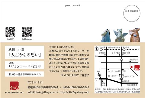 武田 小都『太古からの思い』