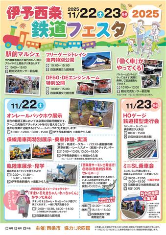 伊予西条鉄道フェスタ