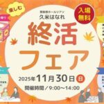 終活フェア～家族想ホールリアン久米はなれ～