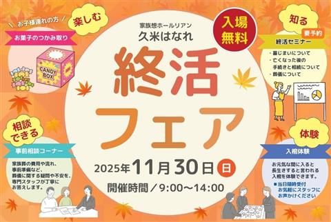 終活フェア~家族想ホールリアン久米はなれ~