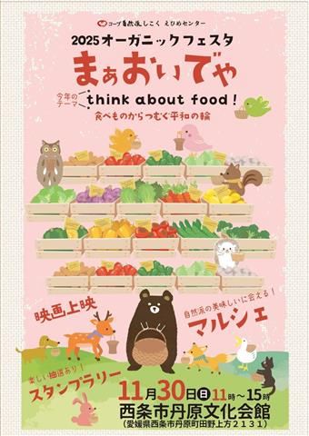 コープ自然派しこく えひめセンター オーガニックフェスタ まぁおいでや「Think about food！」（食べることからつむぐ平和の輪）