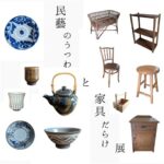 民藝のうつわと家具だらけ展