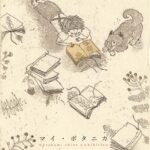 村上千彩 銅版画展「マイ・ボタニカ」