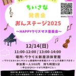 ちいさな発表会 おんステージ2025 ～HAPPYクリスマス音楽会～