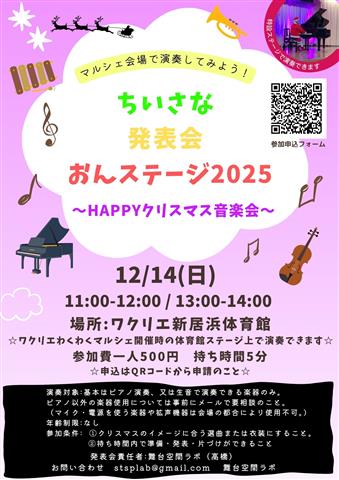 ちいさな発表会 おんステージ2025 ～HAPPYクリスマス音楽会～