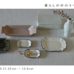 「暮らしの中の器」宮内太志