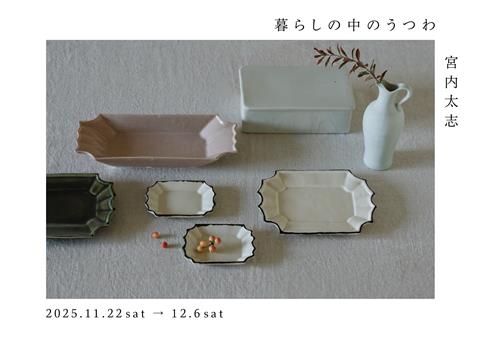 「暮らしの中の器」宮内太志