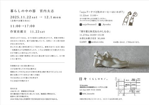 「暮らしの中の器」宮内太志