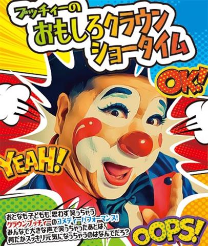 ブッチィーのおもしろクラウンショータイム