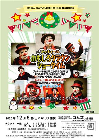 ブッチィーのおもしろクラウンショータイム