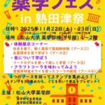 松山大学 薬学フェス in 熟田津祭