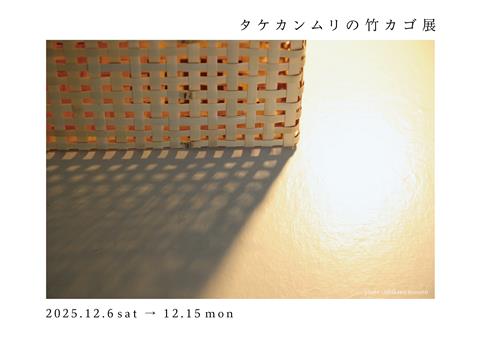 タケカンムリの竹カゴ展