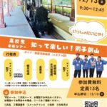 東予の魅力山盛りツアー「知って楽しい！別子銅山 いっしょにいこや！」