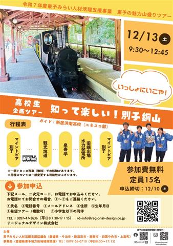 東予の魅力山盛りツアー「知って楽しい！別子銅山 いっしょにいこや！」