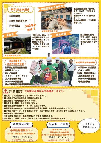 東予の魅力山盛りツアー「知って楽しい！別子銅山 いっしょにいこや！」