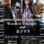 Wooden Triangle(林立夫・冨樫春生・鈴木正人)and 金子マリ ライブ