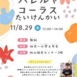 ハレルヤコーラスたいけんかい