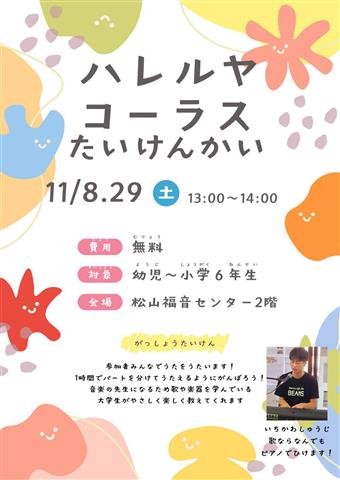 ハレルヤコーラスたいけんかい