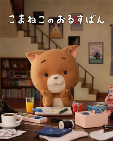 【うみねこ堂2周年記念】こま撮りアニメーション映画「こまねこ」上映会