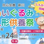 人形供養祭&しんかわまつり～月心会館新川～