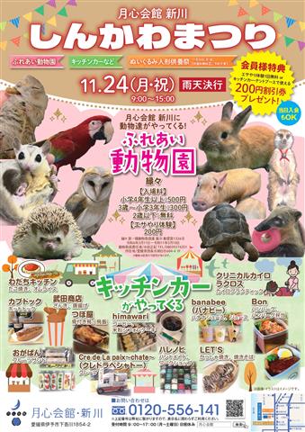 人形供養祭&しんかわまつり～月心会館新川～