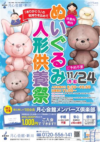人形供養祭&しんかわまつり～月心会館新川～