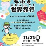 もぶる世界旅行