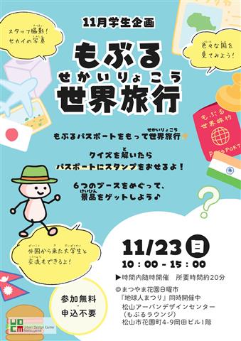 もぶる世界旅行