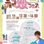 えひめ チョコっと恋フェス