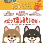 いぬまちマルシェ2025～犬だって楽しみたいのだ！～