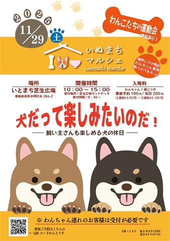 いぬまちマルシェ2025~犬だって楽しみたいのだ!~