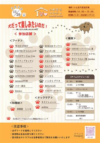 いぬまちマルシェ2025~犬だって楽しみたいのだ!~