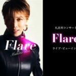 礼真琴コンサート『Flare』ライブ・ビューイング