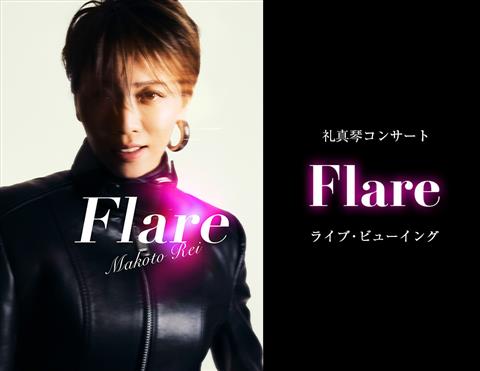 礼真琴コンサート『Flare』ライブ・ビューイング