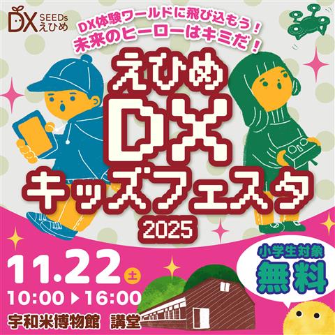 えひめ DX キッズフェスタ in 宇和米博物館