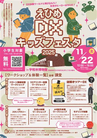 えひめ DX キッズフェスタ in 宇和米博物館