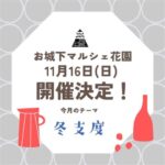 お城下マルシェ