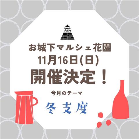 お城下マルシェ