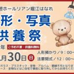 写真・人形供養祭～家族想ホールリアン堀江はなれ～2025