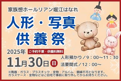 写真・人形供養祭~家族想ホールリアン堀江はなれ~2025