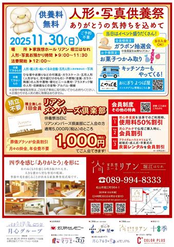 写真・人形供養祭~家族想ホールリアン堀江はなれ~2025