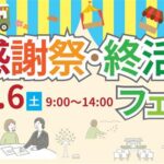 感謝祭・終活フェア2025 ～月心会館港南～