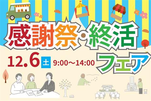 感謝祭・終活フェア2025 ～月心会館港南～