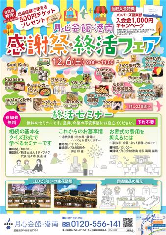感謝祭・終活フェア2025 ～月心会館港南～