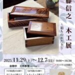 伊藤信之 木工展ー箱ものがたりー