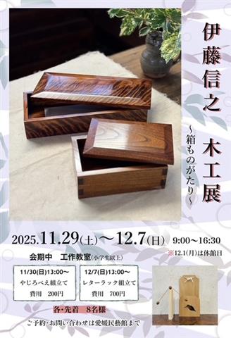 伊藤信之 木工展ー箱ものがたりー