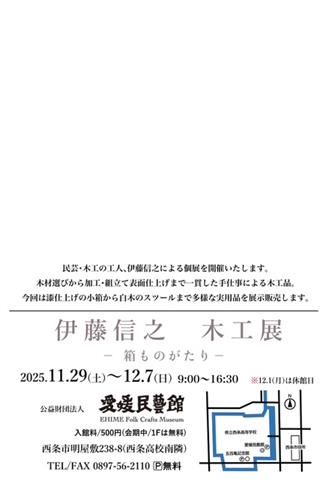 伊藤信之 木工展ー箱ものがたりー