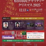 松山市民チャリティークリスマス