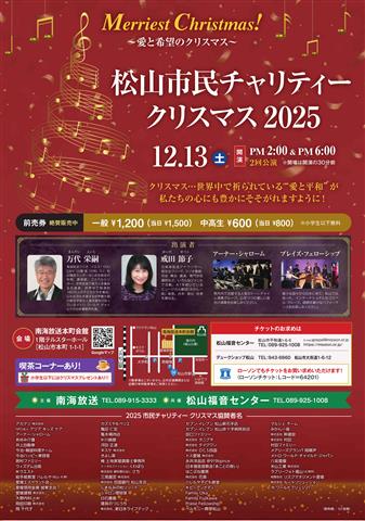 松山市民チャリティークリスマス